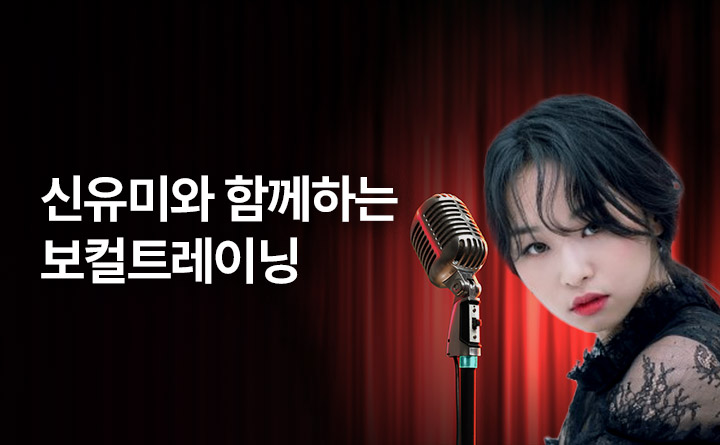 신유미와 함께하는 보컬트레이닝