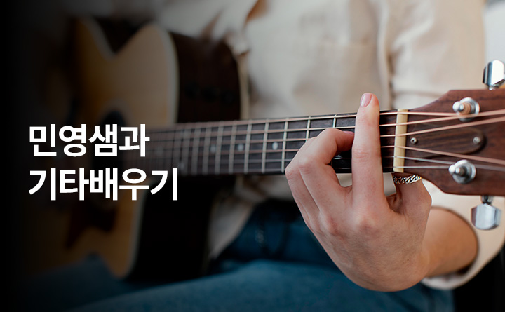 민영샘과 기타배우기