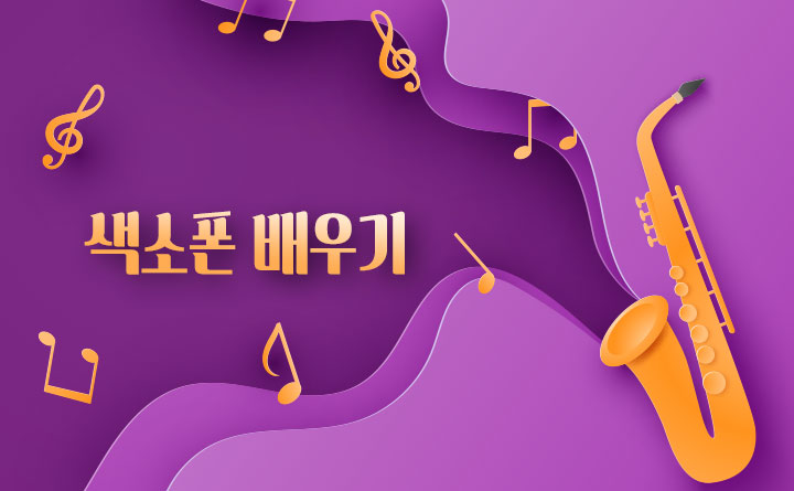색소폰 배우기