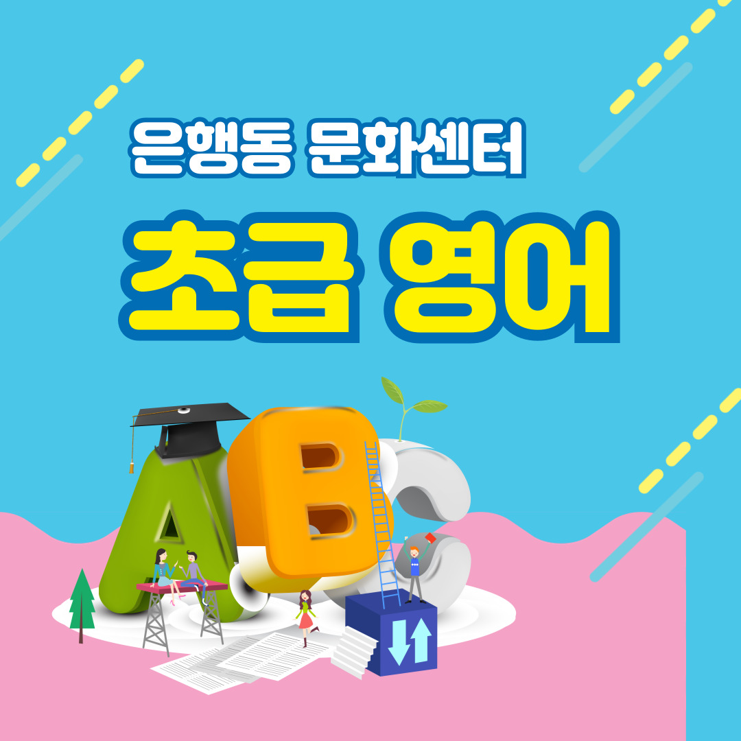 은행동 문화센터 초급 영어