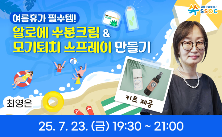 알로에 수분크림 & 모기퇴치 스프레이 만들기