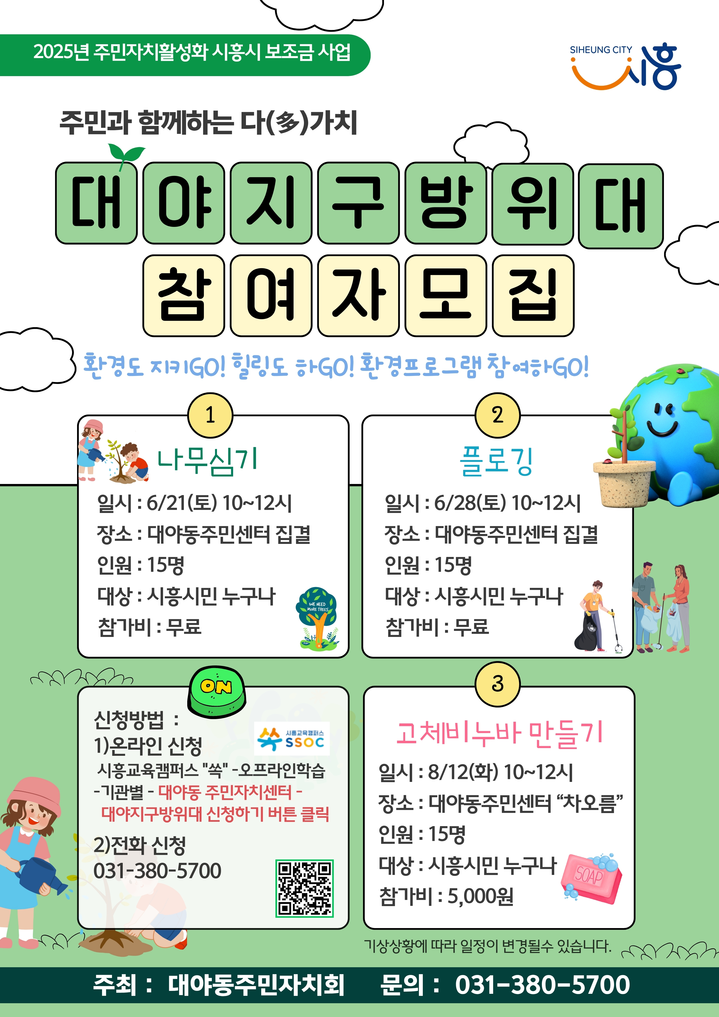 주민과 함께하는 다(多)가치 대야지구방위대