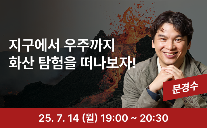 지구에서 우주까지 화산 탐험을 떠나보자! 문경수 25. 7. 14(월) 19:00 ~ 20:30