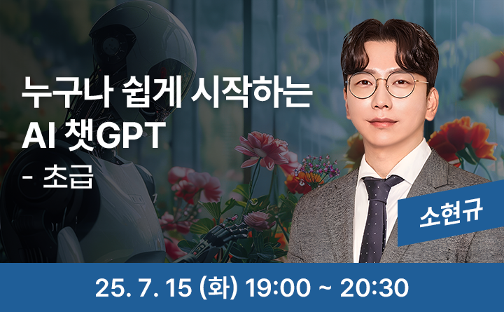 누구나 쉽게 시작하는 AI 챗GPT 초급 소현규 25. 7. 15 (화) 19:00 ~ 20:30