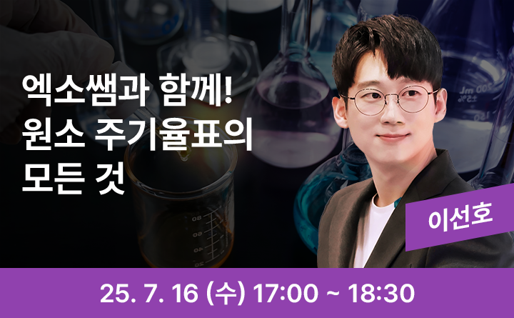 엑소쌤과 함께! 원소 주기율표의 모든 것 이선호 25. 7. 16 (수) 17:00 ~ 18::30