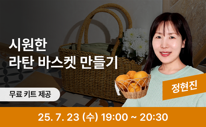 시원한 라탄 바스켓 만들기 무료키트제공 정현진 25. 7. 23 (수) 19:00 ~ 20:30