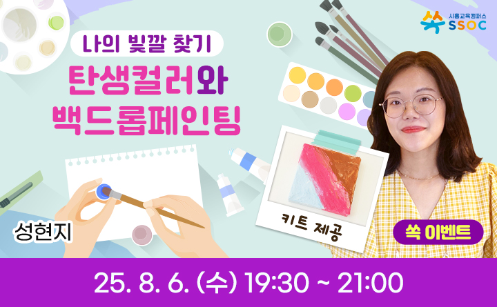 나의 빛깔 찾기, 탄생컬러와 백드롭페인팅