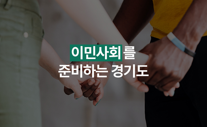 이민사회를 준비하는 경기도
