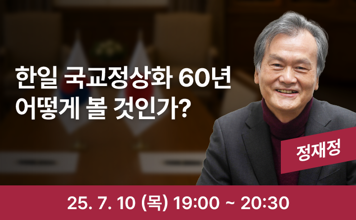한일 국교정상화 60년 어떻게 볼 것인가? 정재정 25. 7. 10 (목) 19:00 ~ 20:30