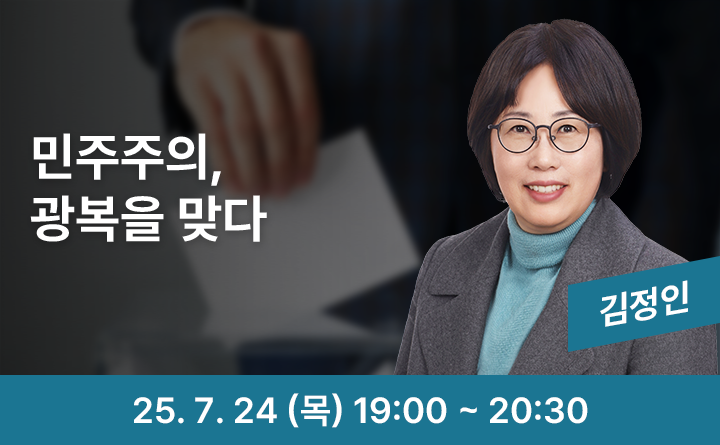 민주주의, 광복을 맞다 김정인 25. 7. 24 (목) 19:00 ~ 20:30