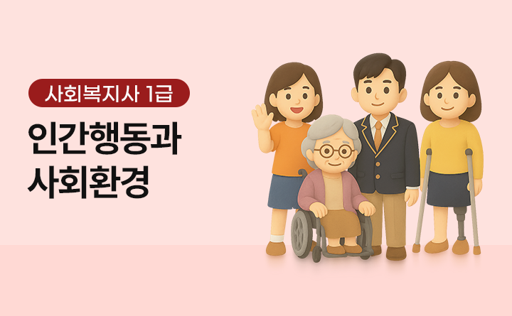 사회복지사 1급 인간행동과 사회환경