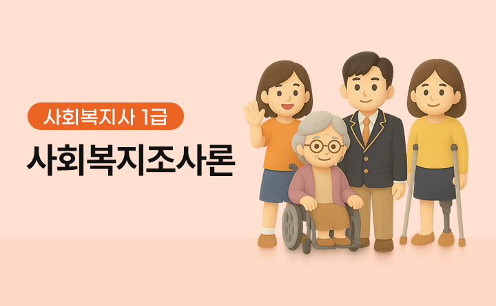 사회복지사 1급 사회복지조사론