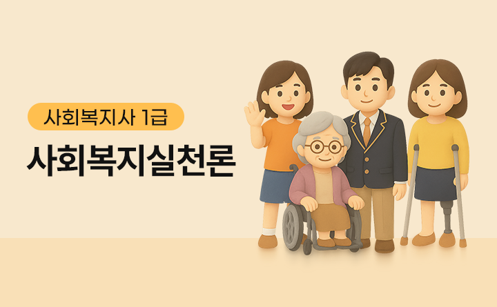 사회복지사 1급 사회복지실천론