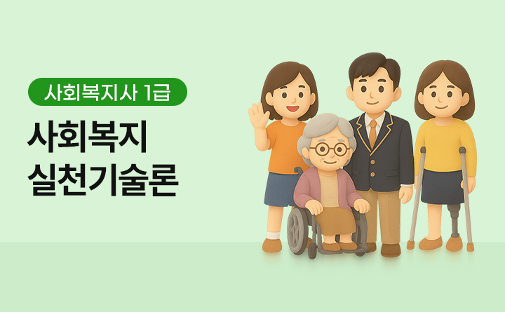 사회복지사 1급 사회복지실천기술론