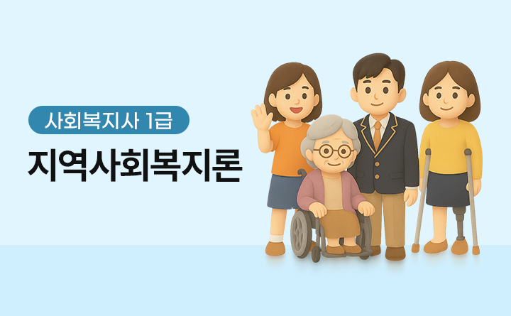 사회복지사 1급 지역사회복지론