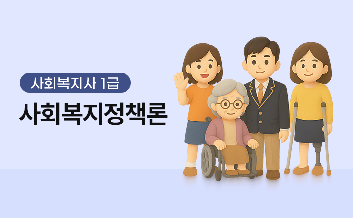 사회복지사 1급 사회복지정책론