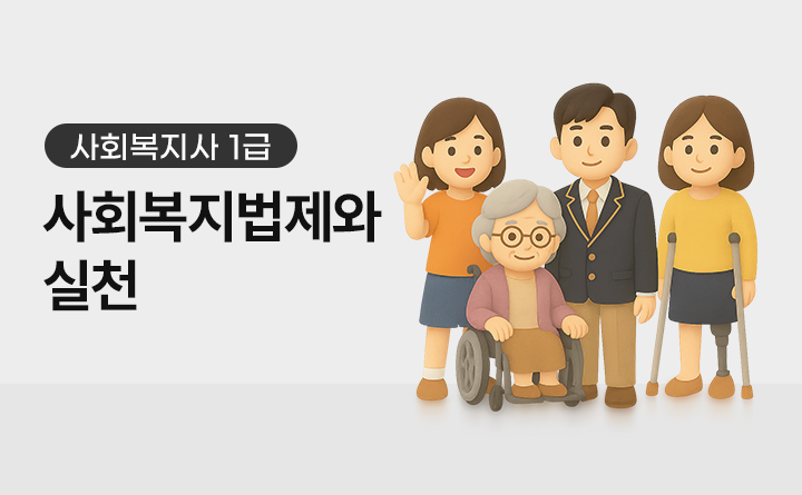 사회복지사 1급 사회복지법제와 실천