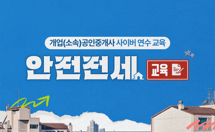개업(소속)공인중개사 사이버 연수 교육 안전전세 교육