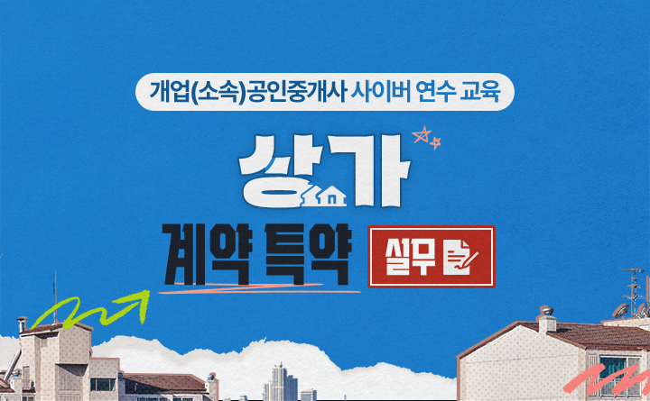개업(소속)공인중개사 사이버 연수 교육 상가 계약 특약 실무