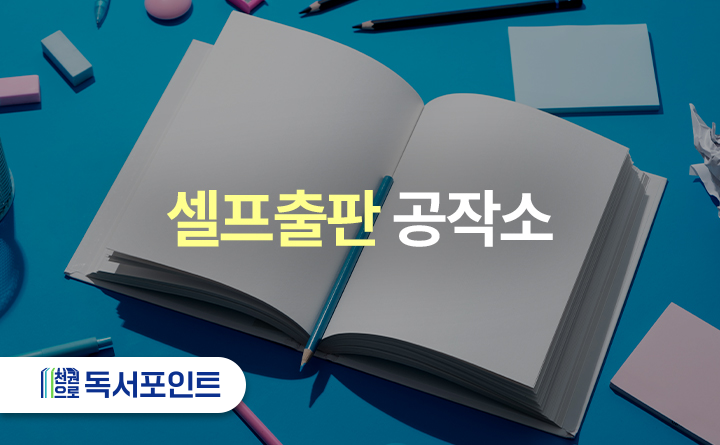 셀프출판 공작소 천권으로 독서포인트