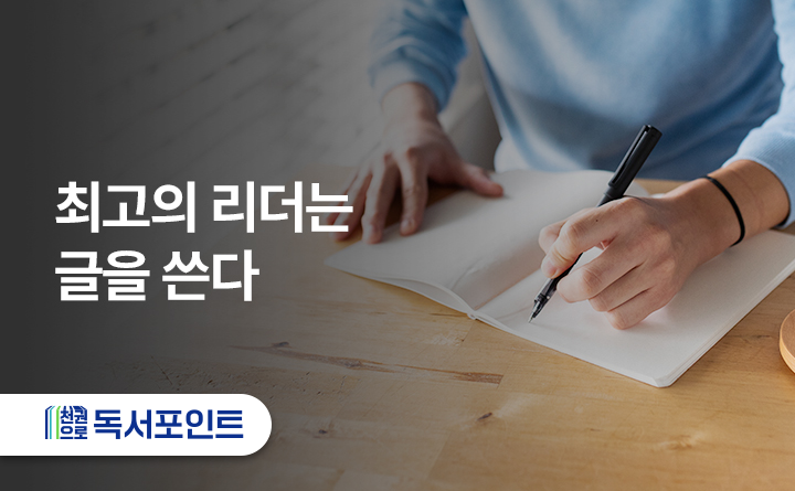 최고의 리더는 글을 쓴다 천권으로 독서포인트