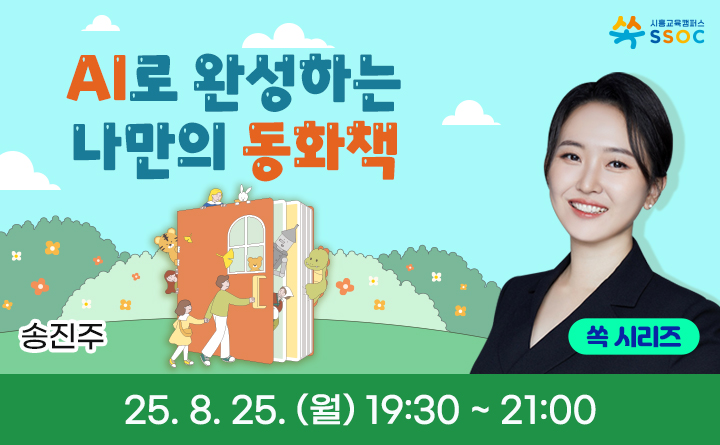 AI로 완성하는 나만의 동화책