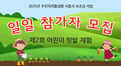12회차 제2회 어린이 텃밭 체험 일일 참가자 모집