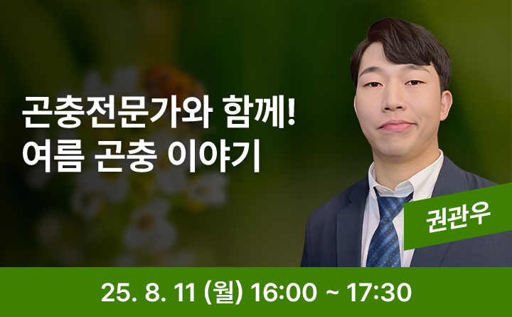 곤충전문가와 함께! 여름 곤충 이야기 권관우 25. 8 .11 (월) 16:00 ~ 17:30