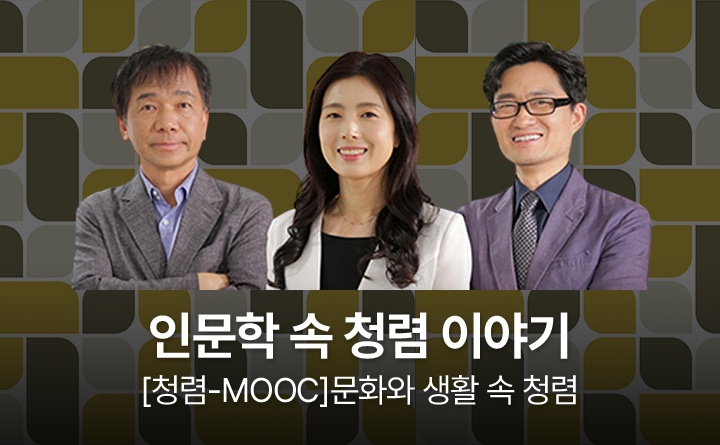 인문학 속 청렴 이야기 [청렴-MOOC]문화와 생활 속 청렴