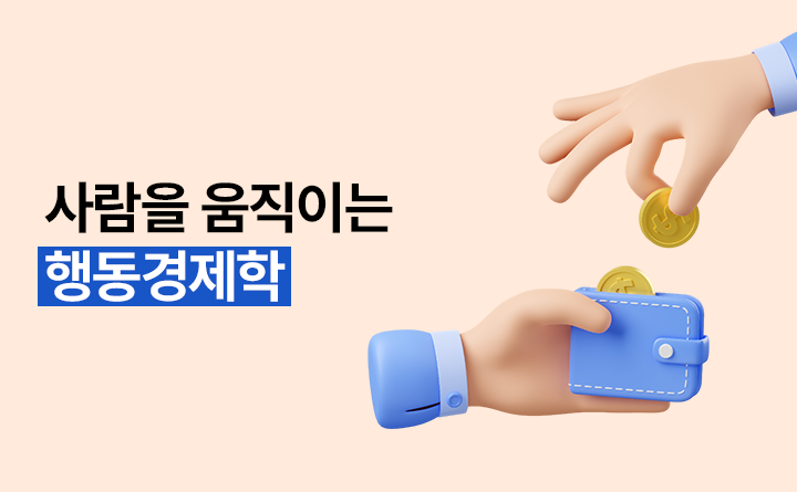 사람을 움직이는 행동경제학