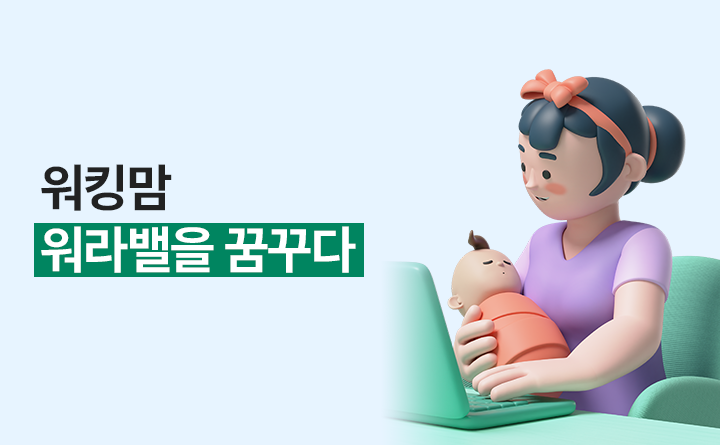워킹맘 워라밸을 꿈꾸다