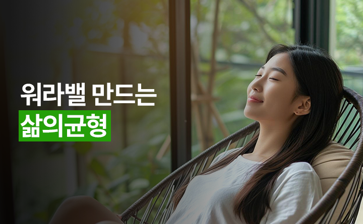 워라밸 만드는 삶의 균형