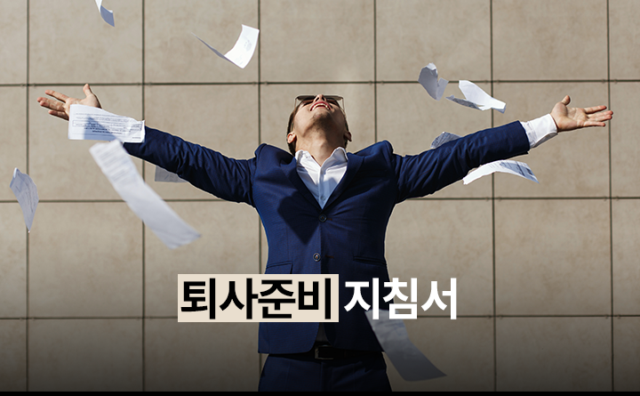 퇴사 준비 지침서