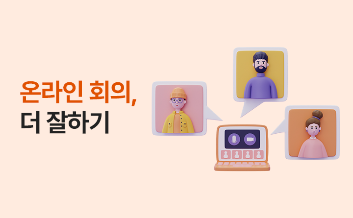온라인 회의, 더 잘하기