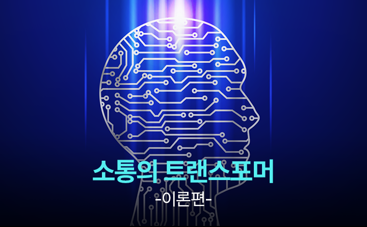 소통의 트랜스포머 이론편