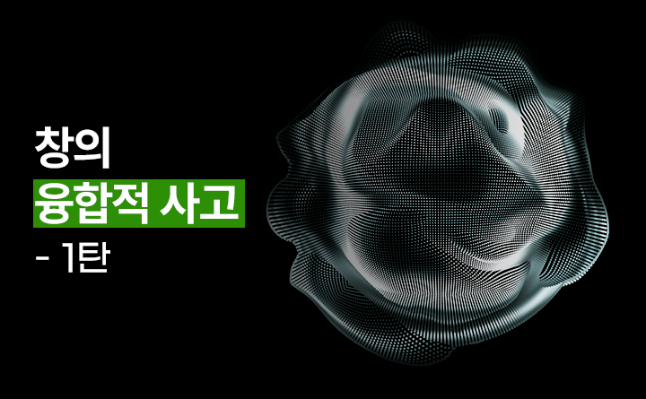 창의 융합적 사고 - 1탄