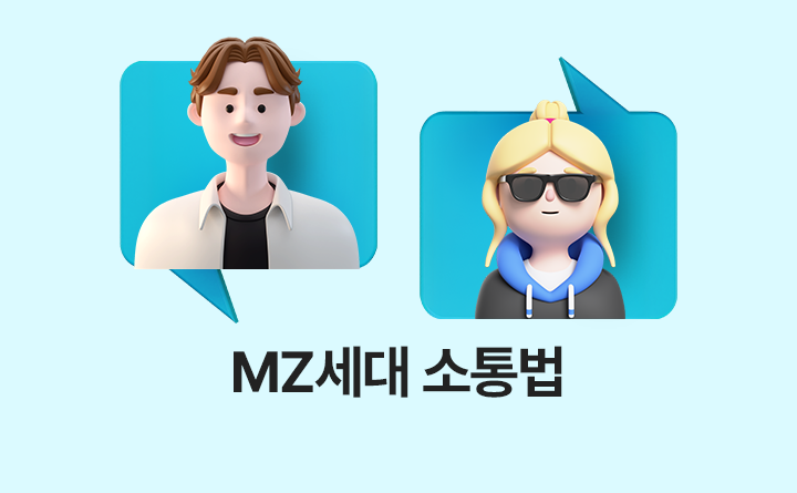 MZ세대 소통법