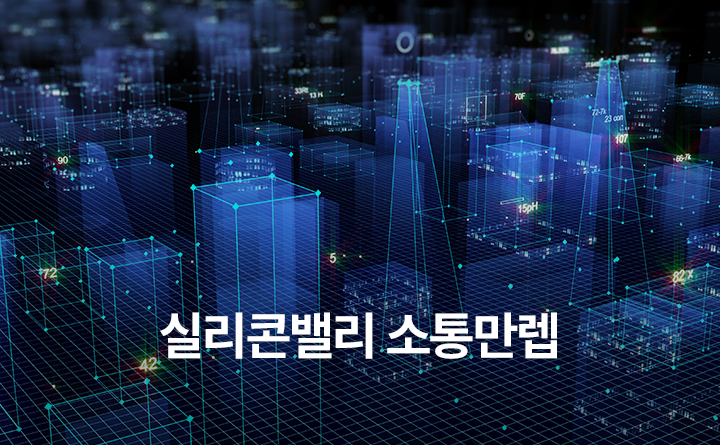 실리콘밸리 소통만렙