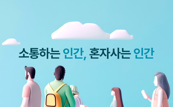 소통하는 인간, 혼자사는 인간