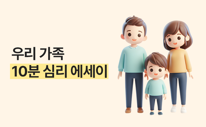 우리 가족 10분 심리 에세이