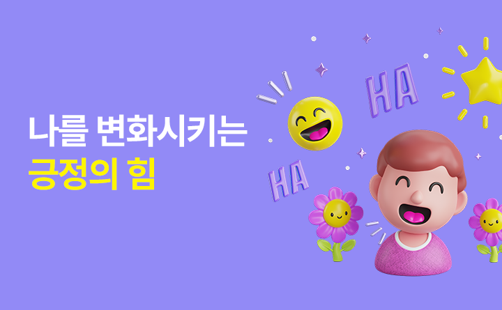 나를 변화시키는 긍정의 힘