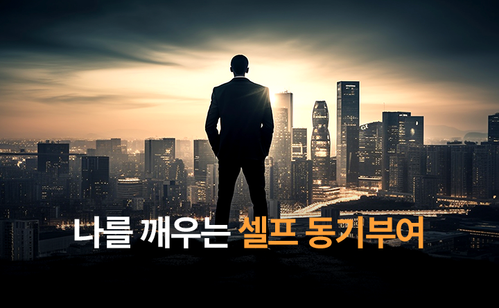 나를 깨우는 셀프 동기부여