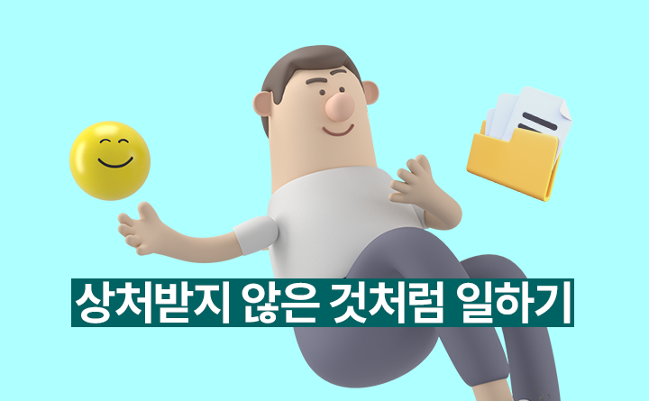 상처받지 않은 것처럼 일하기