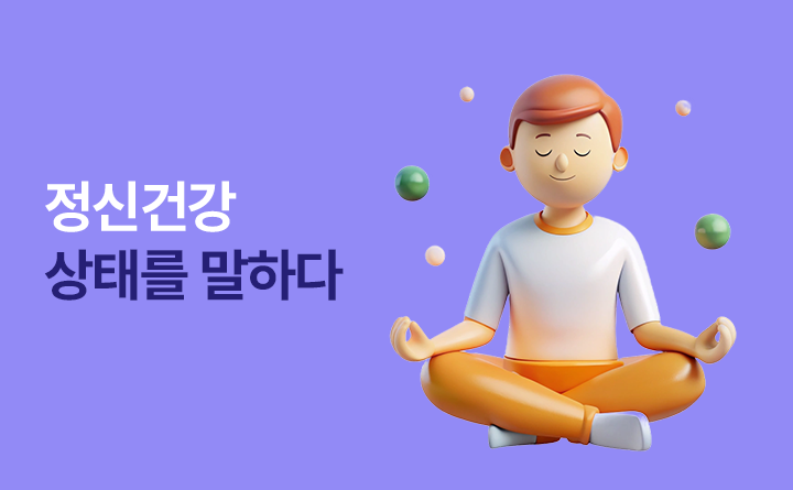 정신건강 상태를 말하다