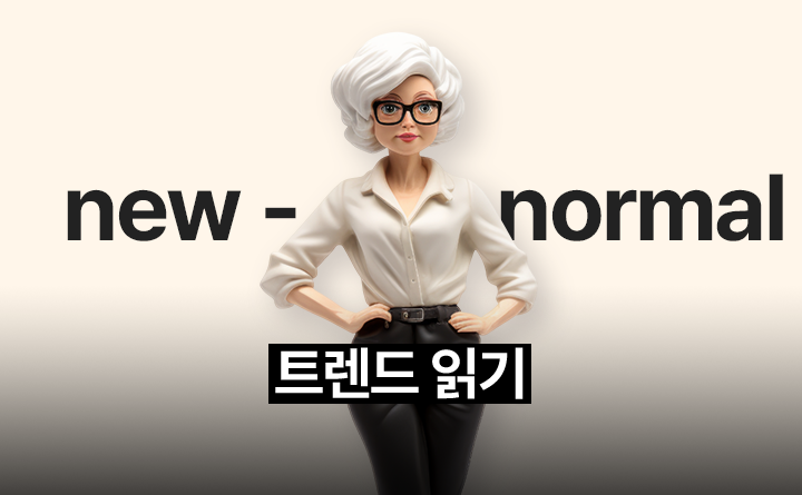 트렌드 읽기