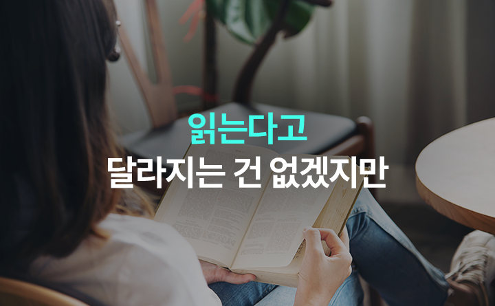 읽는다고 달라지는 건 없겠지만