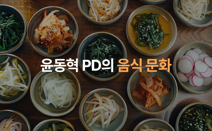 윤동혁 PD의 음식 문화