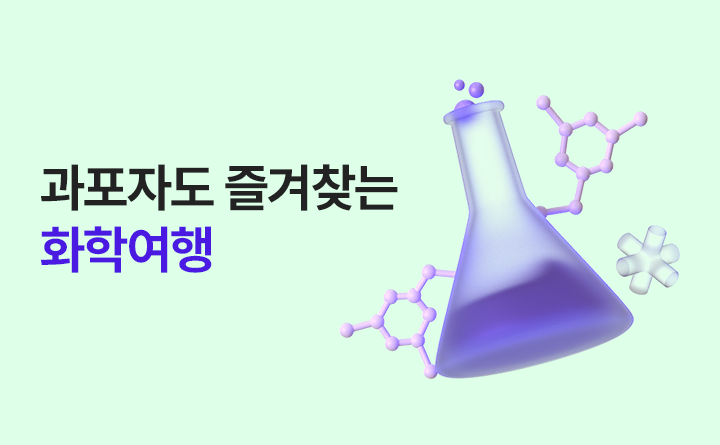 과포자도 즐겨찾는 화학여행