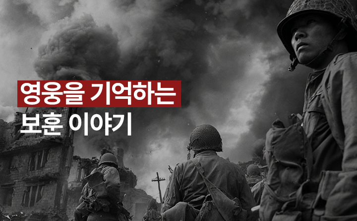 영웅을 기억하는 보훈 이야기