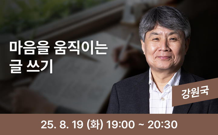 마음을 움직이는 글쓰기 강원국 25. 8. 19 (화) 19:00 ~ 20:30